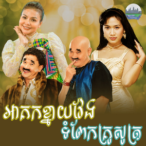 អាគកខ្នាយវែង ទំពែកគ្រូសូត្រ