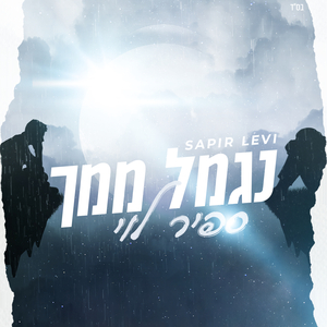 נגמל ממך