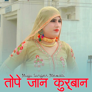 तोपे जान कुर्बान