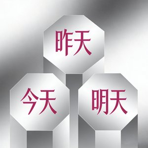 昨天今天明天