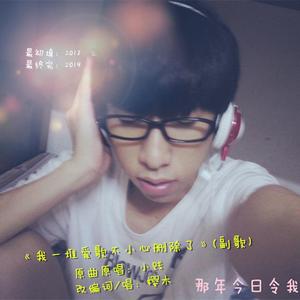 我一堆爱歌不小心删除了(改编词)