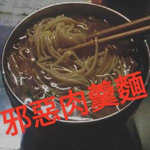 邪惡肉羹麵