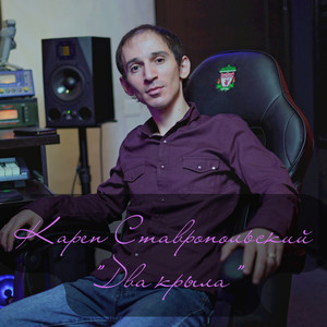 Два крыла (Original Mix)