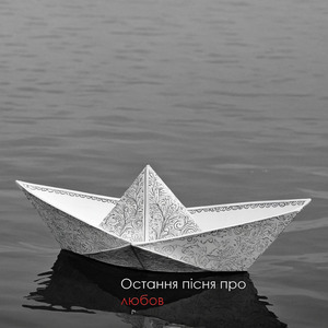 Остання пісня про любов