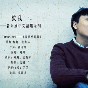 纹我（Cover 摇滚莫扎特）