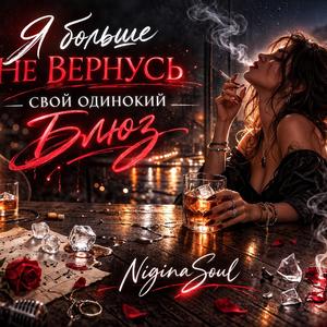 Я больше не вернусь