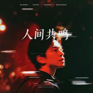 人间共鸣