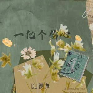 蒙面哥-一亿个伤心（DJ何友版）国语版