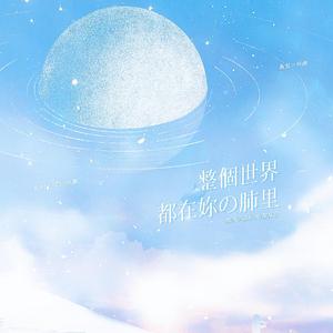 整个世界都在你肺里