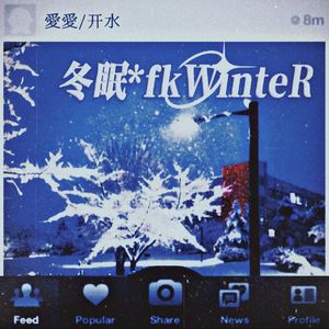 冬眠_fk winter