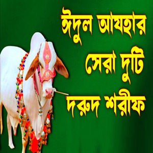 ঈদুল আযহার সেরা দুটি দরুদ শরীফ ঈদের দিনে নতুন পোশাক পড়লো সকলে মিলে