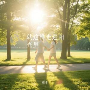 就这样走进阳光里