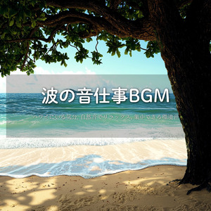 集中したい時の波音&作業用BGM