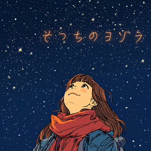 そっちのヨゾラ