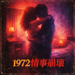 1972情事崩壊
