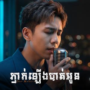 ភ្ញាក់ឡើងបាត់អូន - Wake Up Without You