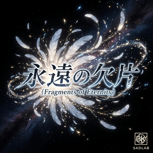 永遠の欠片 (Fragments of Eternity)