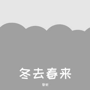 冬去春来