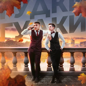 Гудки (prod. by chill)