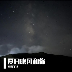 夏日晚风和你