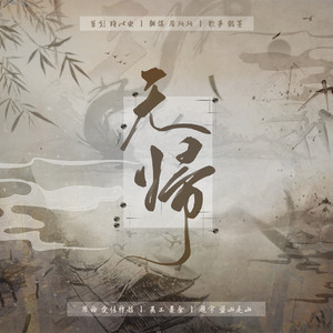 无归——哑舍扶苏2023生贺