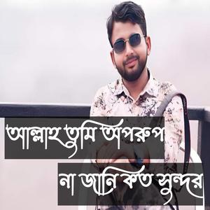 আল্লাহ তুমি অপরুপ না জানি কত সুন্দর - বাংলা গজল নাশিদ - Allah Tumi Oporup Na Jani Koto Shundor (feat. Armanuzzaman)