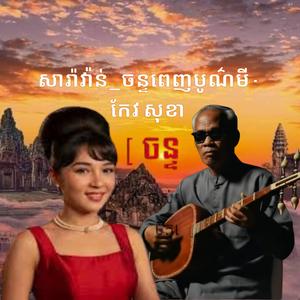 សារ៉ាវ៉ាន់_ចន្ទពេញបូណ៌មី - កែវ សុខា
