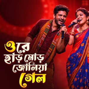 ওরে হাড় মোড় জোলিয়া গেল দেওড়া রে