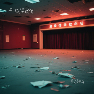 爱已散场