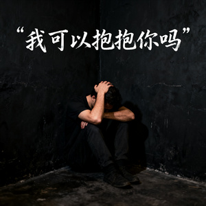 我可以抱抱你吗