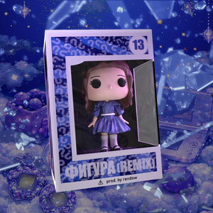 Фигура (Remix)