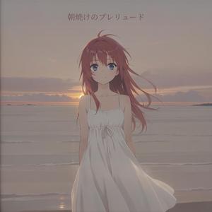 朝焼けのプレリュード