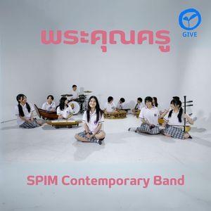 พระคุณครู (พระคุณครูยิ่งใหญ่ฝังใจศิษย์)