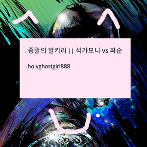 종말의 발키리 || 석가모니 VS 파순