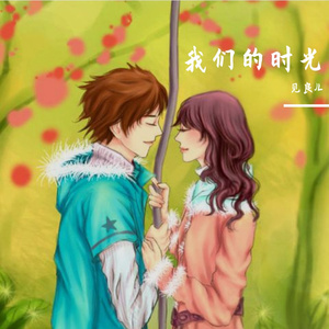 我们的时光