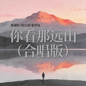 你看那远山(合唱版)