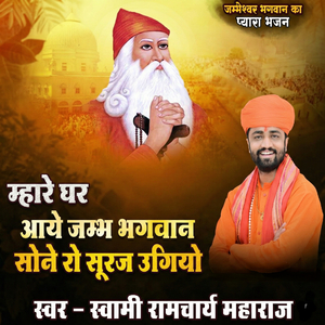 Mhare Ghar Aaye Jambh Bhagwan Sone Ro Suraj Ugiyo