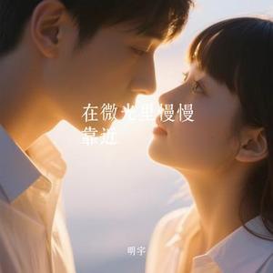 在微光里慢慢靠近