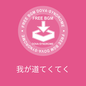 我が道てくてく