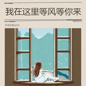 我在这里等风等你来