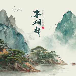 柔音净心 水音