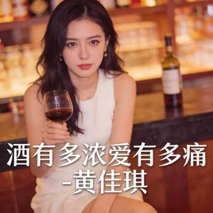 酒有多浓爱有多痛