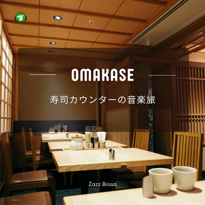 おまかせレストランの雰囲気を彩る音楽 (Bossa Nova Version)