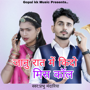 जानु रात में किदो मिस कॉल