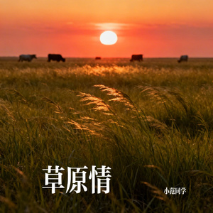 草原情