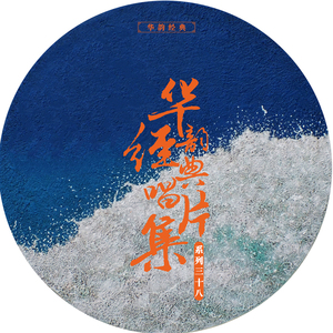 掷娇媚二连（其一）