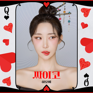 싸이코 (Club Ver.) (Feat. 양지원)