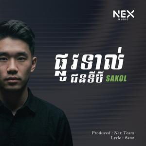 ផ្លូវទាល់ - Sakol