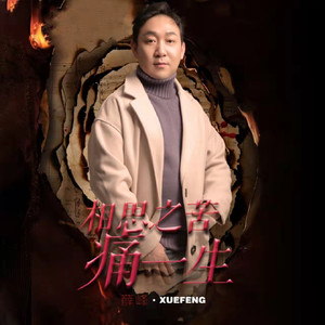 相思之苦痛一生 (伴奏)