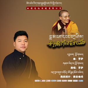 罗萨【喇嘛昂旺扎西】